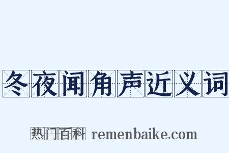 冬夜闻角声近义词是什么意思的图片